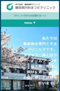 チームワークの一体医療で親身に患者さんの心に寄り添う「糖尿病まつだクリニック」